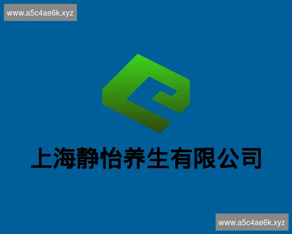 上海静怡养生有限公司