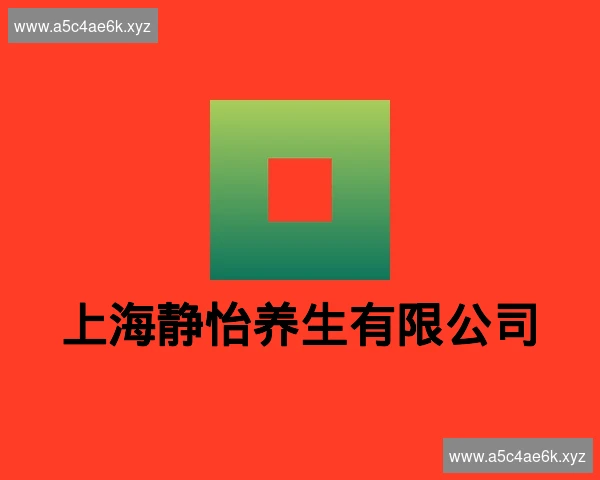 上海静怡养生有限公司